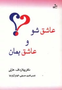 عاشق شو و عاشق بمان