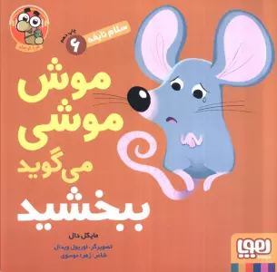 موش موشی می گوید ببخشید (سلام نابغه 6)،(گلاسه)