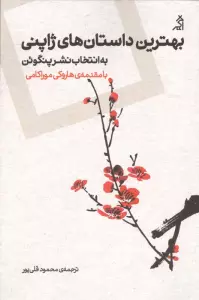 بهترین داستان های ژاپنی (به انتخاب نشر پنگوئن)
