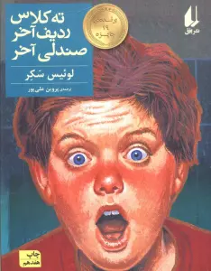 ته کلاس،ردیف آخر،صندلی آخر (رمان نوجوان29)