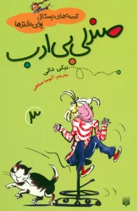 قصه های دبستانی برای دخترها 3 (صندلی بی ادب)