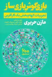 بازی گوش بازی ساز (تجربیات الهام بخش یک کارآفرین)