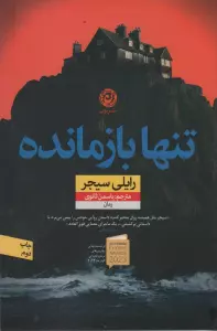 تنها بازمانده