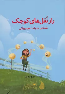 راز نقل های کوچک (قصه ای درباره هومیوپاتی)،(گلاسه)