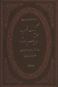 یک شب و یک پادشاه (زندگی پر ماجرای خشایارشا)،(چرم،لب طلایی)