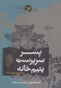 پسر سرپرست یتیم خانه