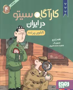 کارآگاه سیتو در ایران 4 (تابلوی پرنده)