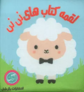 کتاب پارچه ای کتاب های نی نی ببعی