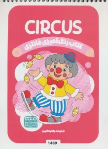 کتاب رنگ آمیزی فانتزی (طرح CIRCUS،کد 1489)،(سیمی)