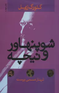 شوپنهاور و نیچه