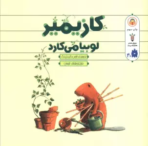 کازیمیر لوبیا می کارد