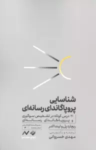 شناسایی پروپاگاندای رسانه ای (21 درس کوتاه در تشخیص سوگیری و پروپاگاندای رسانه ای)