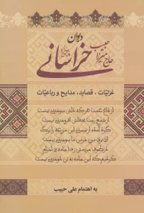 دیوان حاج میرزا حبیب خراسانی