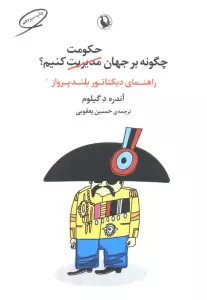 چگونه بر جهان حکومت کنیم؟ (راهنمای دیکتاتور بلندپرواز)