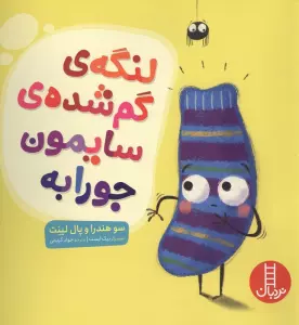 لنگه ی گم شده ی سایمون جورابه (گلاسه)