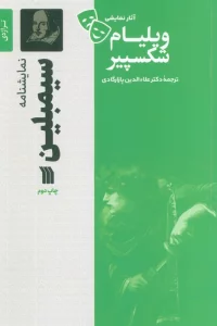 نمایشنامه سیمبلین