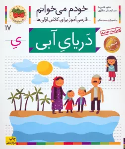 خودم می خوانم17 (فارسی آموز برای کلاس اولی ها)،(دریای آبی)
