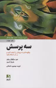 سه پرسش (چگونه قدرت درونتان را کشف کنید و بر آن تسلط یابید)