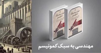 معرفی کتاب: مهندسی به سبک کمونیسم