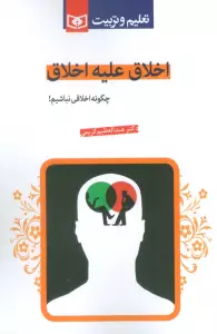 اخلاق علیه اخلاق (چگونه اخلاقی نباشیم!)