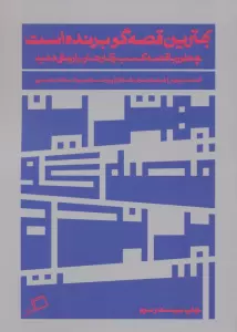 بهترین قصه گو برنده است (چطور با قصه کسب و کارتان را رونق دهید)