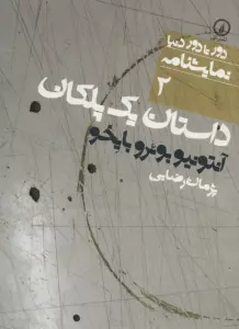 داستان یک پلکان (دور تا دور دنیا،نمایشنامه 2)