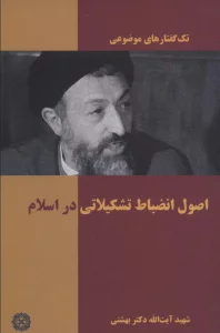 اصول انضباط تشکیلاتی در اسلام (تک گفتار های موضوعی)