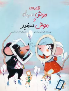 قصه ی موش سیاه و موش سفید (گلاسه)
