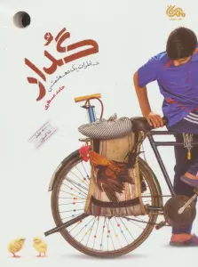 گدار (خاطرات یک دهه شصتی)