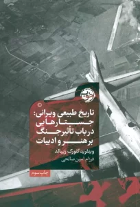 تاریخ طبیعی ویرانی (جستارهایی در باب تاثیر جنگ بر هنر و ادبیات)