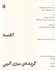 القصه (گزیده ی بیژن الهی)