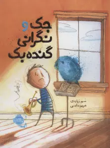 جک و نگرانی گنده بک (گلاسه)