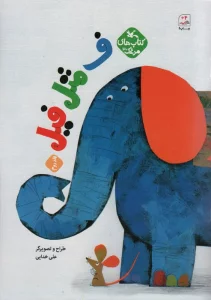 مرغک30 (ف مثل فیل 2)