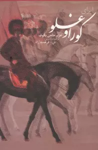 اپرای کوراوغلو در افسانه و تاریخ،همراه با سی دی