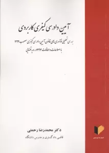 آیین دادرسی کیفری کاربردی (بررشس تحلیلی نوآوری های قانون آیین دادرسی کیفری مصوب 1392)