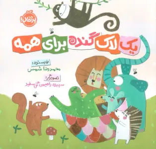 یک لاک گنده برای همه (گلاسه)
