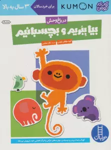 بیا ببریم و بچسبانیم:در باغ وحش (کتاب کار کومن)