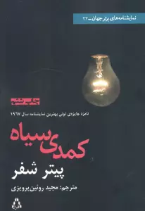 کمدی سیاه (نمایشنامه های برتر جهان 22)