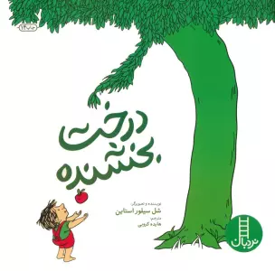 درخت بخشنده (2زبانه)