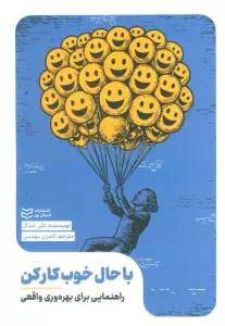 با حال خوب کار کن (راهنمایی برای بهره وری واقعی)