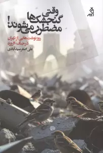 وقتی گنجشک ها مضطرب می شوند! (روزنوشت هایی از تهران در جنگ 40 روزه)