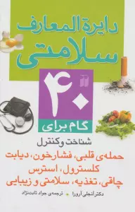 دایره المعارف سلامتی (40 گام برای شناخت و کنترل حمله ی قلبی،فشار خون،دیابت کلسترول،استرس...)،(گلاسه)