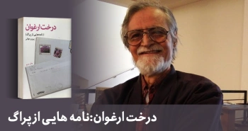 معرفی کتاب: درخت ارغوان (نامه‌هایی از پراگ)