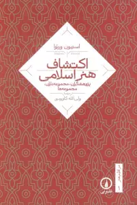 اکتشاف هنر اسلامی (پژوهشگران،مجموعه داران،مجموعه ها)