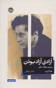 آزادی آزاد بودن و چند مقاله دیگر