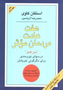 هفت عادت مردمان موثر (درسهای نیرومندی برای دگرگونی خویشتن)