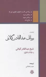 ترجمه و متن رسائل عبدالقادر گیلانی