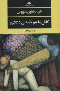 کاش ما هم خانه ای داشتیم (ادبیات مدرن جهان،چشم و چراغ143)
