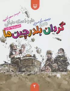 دار و دسته دارعلی 2 (گردان بلدرچین ها)