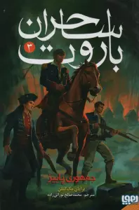 ساحران باروت 3 (جمهوری پاییز)